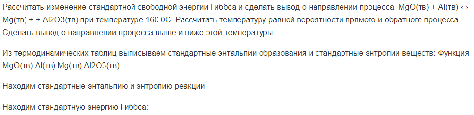 Рассчитать изменение стандартной свободной энергии Гиббса и сделать вывод о направлении процесса: МgО(тв) + Аl(тв) ↔ Мg(тв) + + Аl2O3(тв) при температуре 160 0С. Рассчитать температуру равной вероятности прямого и обратного процесса.