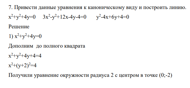 Привести данные уравнения к каноническому виду и построить линию. х 2+у2+4у=0 3х2 -у 2+12х-4у-4=0 у2 -4х+6у+4=0