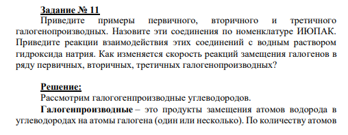 Задание № 11 Приведите примеры первичного, вторичного и третичного галогенопроизводных. Назовите эти соединения по номенклатуре ИЮПАК. Приведите реакции взаимодействия этих соединений с водным раствором гидроксида натрия. Как изменяется скорость реакций замещения галогенов в ряду первичных, вторичных, третичных галогенопроизводных?