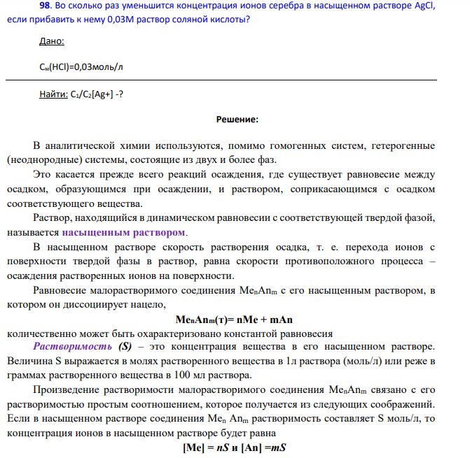 Во сколько раз уменьшится концентрация ионов серебра в насыщенном растворе AgCl, если прибавить к нему 0,03М раствор соляной кислоты? Дано: См(НCl)=0,03моль/л Найти: С1/С2[Ag+] -?
