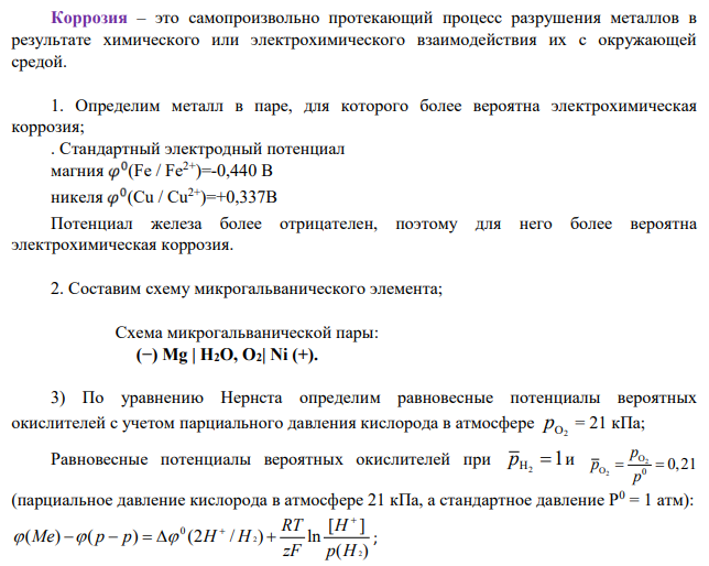 Для указанной в Вашем варианте пары металлов (табл. 12) определите, возможна ли коррозия в среде с указанным в таблице значением рН при контакте с влажным воздухом, для чего: 1) определите металл в паре, для которого более вероятна электрохимическая коррозия; 2) составьте схему микрогальванического элемента;