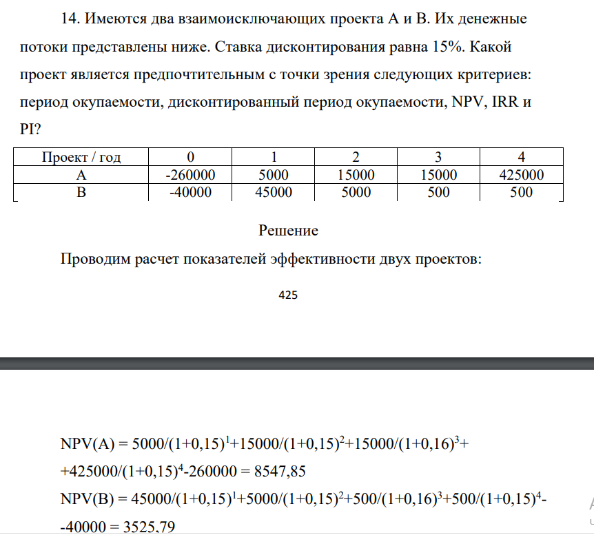Имеются два взаимоисключающих проекта А и В. Их денежные потоки представлены ниже. Ставка дисконтирования равна 15%.