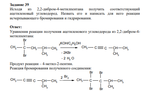 Исходя из 2,2-дибром-4-метилпентана получить соответствующий ацетиленовый углеводород. Назвать его и написать для него реакции исчерпывающего бромирования и гидрирования.