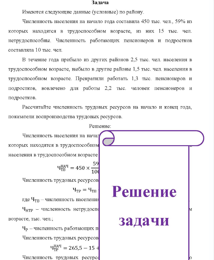 Задача Имеются следующие данные (условные) по району. Численность населения на начало года составила 450 тыс. чел. , 59% из которых находятся в трудоспособном возрасте, из них 15 тыс. чел. нетрудоспособны.