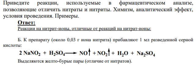 Приведите реакции, используемые в фармацевтическом анализе, позволяющие отличить нитраты и нитриты. Химизм, аналитический эффект, условия проведения.