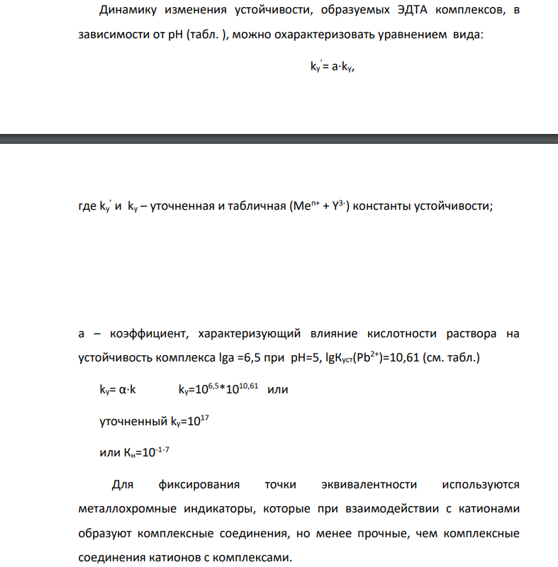 Построить кривую титрования. 100 мл 0,1М раствора Pb(NO3)2, 1,0М раствором трилона Б при рН=5. Определить, возможно ли, титрование в присутствии ионов Сu 2+. Выбрать индикатор.
