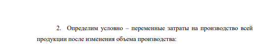 Исходные данные. Определить абсолютное изменение себестоимости единицы продукции при заданном изменении объемов производства – 100 тыс. т, если известны первоначальный объем производства – 7800 тыс. т