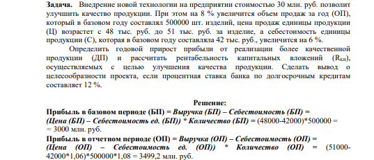 Внедрение новой технологии на предприятии стоимостью 30 млн. руб. позволит улучшить качество продукции. При этом на 8 % увеличится объем продаж за год (ОП), который в базовом году составлял 500000 шт. изделий, цена продаж единицы продукции (Ц) возрастет с 48 тыс. руб. до 51 тыс. руб. за изделие, а себестоимость единицы продукции (С), которая в базовом году составляла 42 тыс. руб., увеличится на 6 %.