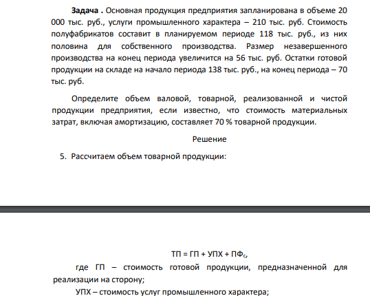 Основная продукция предприятия запланирована в объеме 20 000 тыс. руб., услуги промышленного характера – 210 тыс. руб. Стоимость полуфабрикатов составит в планируемом периоде 118 тыс. руб., из них половина для собственного производства. Размер незавершенного производства на конец периода увеличится на 56 тыс. руб.
