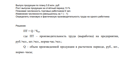 Выпуск продукции по плану 5.8 млн. руб Рост выпуска продукции за отчётный период 13 % Плановая численность торговых работников 6 чел.