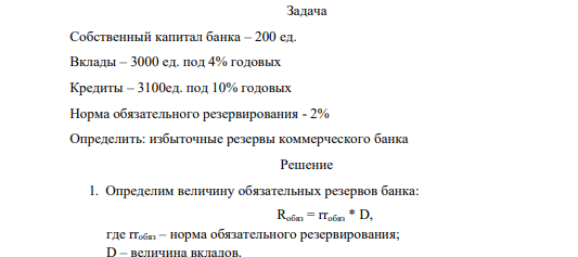 Собственный капитал банка – 200 ед. Вклады – 3000 ед. под 4% годовых Кредиты – 3100ед. под 10% годовых Норма обязательного резервирования - 2% Определить: избыточные резервы коммерческого банка