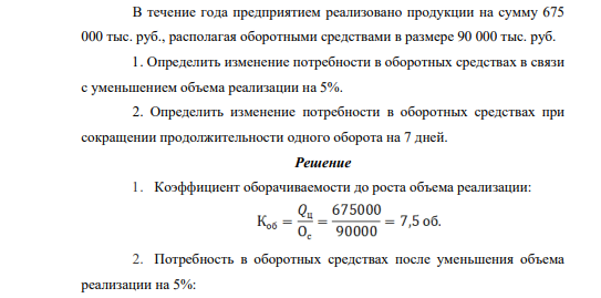 В течение года предприятием реализовано продукции на сумму 675 000 тыс. руб., располагая оборотными средствами в размере 90 000 тыс. руб.