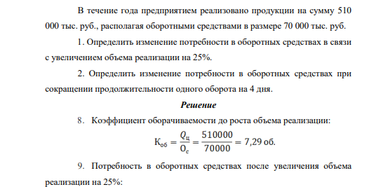 В течение года предприятием реализовано продукции на сумму 510 000 тыс. руб., располагая оборотными средствами в размере 70 000 тыс. руб.