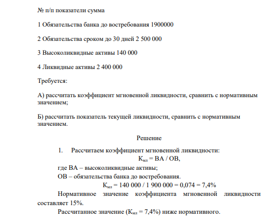 № п/п показатели сумма 1 Обязательства банка до востребования 1900000 2 Обязательства сроком до 30 дней 2 500 000 3