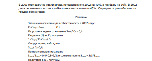 В 2003 году выручка увеличилась по сравнению с 2002 на 10%, а прибыль на 30%. В 2002 доля переменных затрат в себестоимости составляла 40% . Определите рентабельность продаж обоих годов.