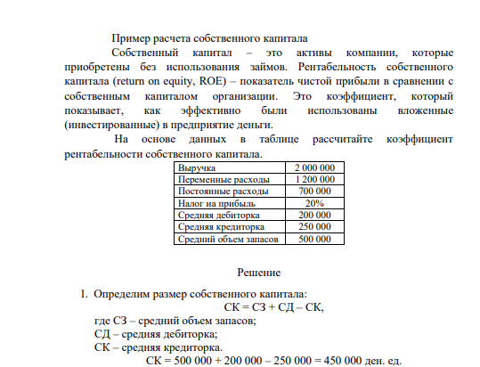 Пример расчета собственного капитала Собственный капитал – это активы компании, которые приобретены без использования займов. Рентабельность собственного капитала (return on equity, ROE)