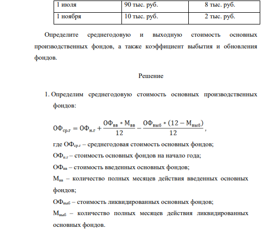 Основные производственные фонды предприятия на начало 2003г. составляли 3500 тыс. руб. Ввод и выбытие основных фондов в течение года следующее: Дата Ввод Выбытие 1 марта 40 тыс. руб. 5 тыс. руб. 1 мая 60 тыс. руб. 4 тыс. руб. 1 июля 90 тыс. руб. 8 тыс. руб. 1 ноября 10 тыс. руб. 2 тыс. руб.