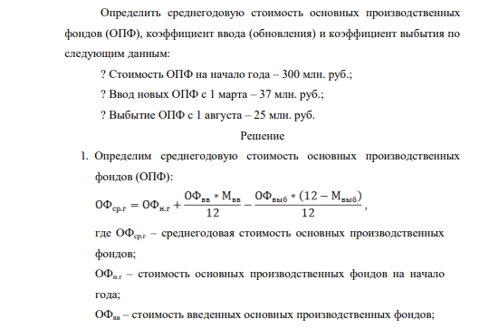 Определить среднегодовую стоимость основных производственных фондов (ОПФ), коэффициент ввода (обновления) и коэффициент выбытия по следующим данным: