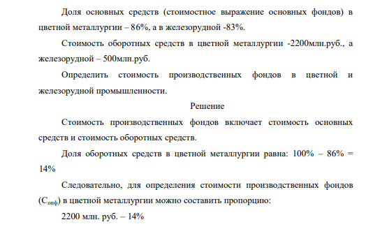 Доля основных средств (стоимостное выражение основных фондов) в цветной металлургии – 86%, а в железорудной -83%. Стоимость оборотных средств в цветной металлургии -2200млн.руб., а железорудной – 500млн.руб.