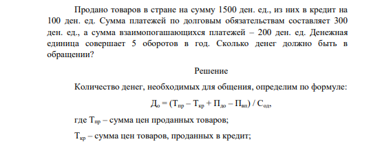 Продано товаров в стране на сумму 1500 ден. ед., из них в кредит на 100 ден. ед. Сумма платежей по долговым обязательствам составляет 300 ден. ед.,