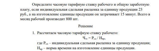 Определите часовую тарифную ставку рабочего и общую заработную плату, если индивидуальная сдельная расценка за единицу продукции 23 руб., а на изготовление единицы продукции он затрачивает 15 минут.
