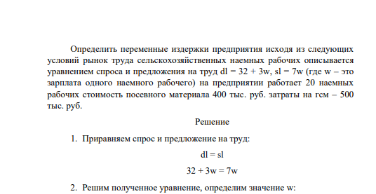 Определить переменные издержки предприятия исходя из следующих условий рынок труда сельскохозяйственных наемных рабочих описывается уравнением спроса и предложения на труд dl = 32 + 3w,