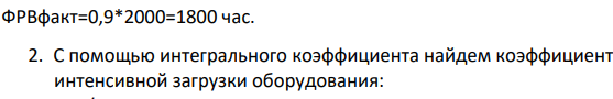 Часовая производительность оборудования по производству подушечек с начинкой составляет 250 кг. Запланированный годовой фонд рабочего времени составляет 2000 ч, коэффициент экстенсивной загрузки оборудования – 0,9, а интегральный коэффициент – 0,85.
