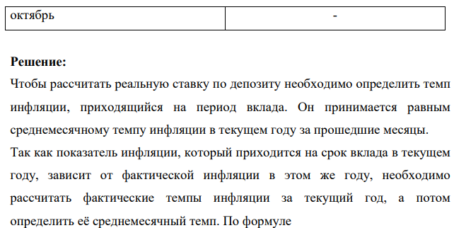 Рассчитать реальную процентную ставку по депозиту на основе имеющейся информации (табл. 6). Сделать вывод о целесообразности размещения средств на депозит. Таблица 6 Вариант 9 Годовая номинальная процентная ставка по депозиту, % 38