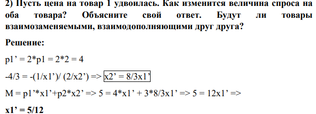 Пусть цена на товар 1 удвоилась. Как изменится величина спроса на оба товара? Объясните свой ответ. Будут ли товары взаимозаменяемыми, взаимодополняющими друг друга?