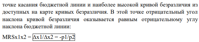 Пусть предпочтения потребителя заданы следующей функцией полезности: U(x1, x2) = ln(x1)+х2. Предположим, что цена на товар 2 равна единице: p2=1. 1) При стандартной бюджетной прямой (p1x1+x2=M), какими должны быть значения дохода M и цены на товар 1 p1, чтобы потребитель покупал только первый товар? Объясните свой ответ.