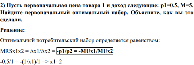1.Пусть первоначальная цена товара 1 и доход следующие: p1=0.5, M=5. Найдите первоначальный оптимальный набор. Объясните, как вы это сделали.
