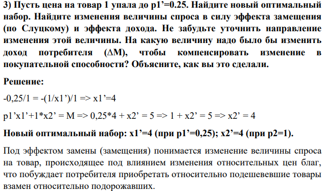 2,Пусть цена на товар 1 упала до p1’=0.25. Найдите новый оптимальный набор. Найдите изменения величины спроса в силу эффекта замещения (по Слуцкому) и эффекта дохода.