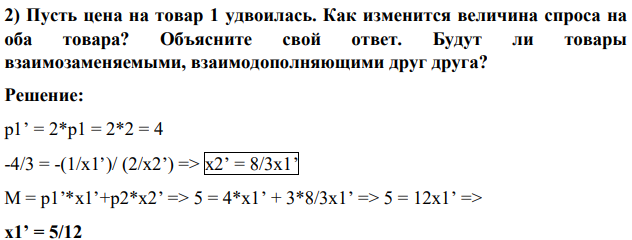 Пусть цена на товар 1 удвоилась. Как изменится величина спроса на оба товара?