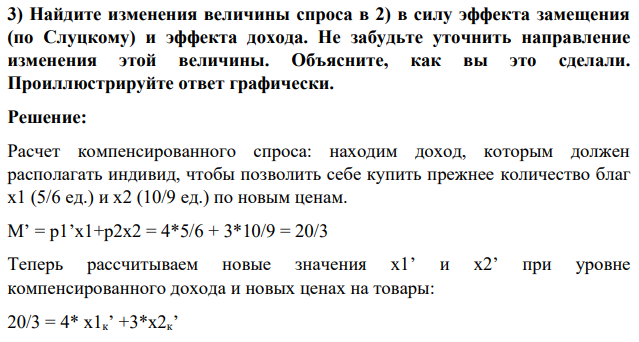 Найдите изменения величины спроса в 2) в силу эффекта замещения (по Слуцкому) и эффекта дохода. Не забудьте уточнить направление изменения этой величины. Объясните, как вы это сделали. Проиллюстрируйте ответ графически.