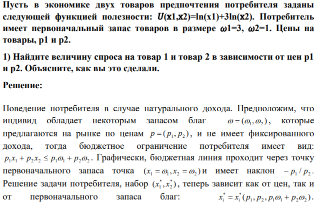 Пусть в экономике двух товаров предпочтения потребителя заданы следующей функцией полезности: 𝑈(х1,х2)=ln(x1)+3ln(х2). Потребитель имеет первоначальный запас товаров в размере 𝜔1=3, 𝜔2=1. Цены на товары, p1 и p2.