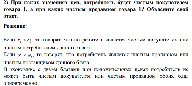 При каких значениях цен, потребитель будет чистым покупателем товара 1, а при каких чистым продавцом товара 1? Объясните свой ответ.