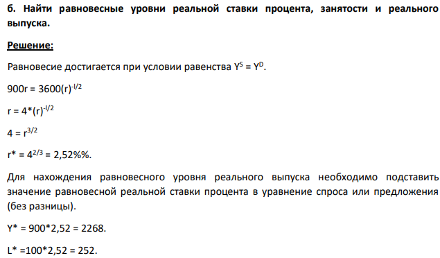 1.Найти равновесные уровни реальной ставки процента, занятости и реального выпуска.