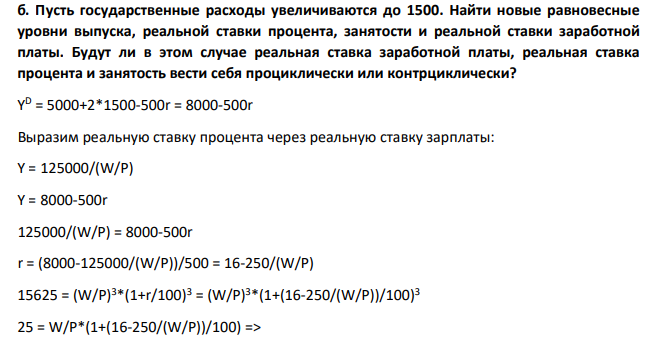 Пусть государственные расходы увеличиваются до 1500. Найти новые равновесные уровни выпуска, реальной ставки процента, занятости и реальной ставки заработной платы.
