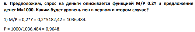 Предположим, спрос на деньги описывается функцией M/P=0.2Y и предложение денег М=1000. Каким будет уровень пен в первом и втором случае?