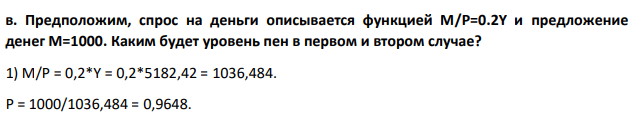1.Предположим, спрос на деньги описывается функцией M/P=0.2Y и предложение денег М=1000. Каким будет уровень пен в первом и втором случае?