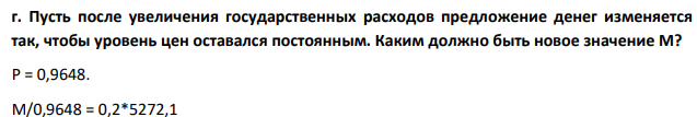 Пусть после увеличения государственных расходов предложение денег изменяется так, чтобы уровень цен оставался постоянным. Каким должно быть новое значение М?