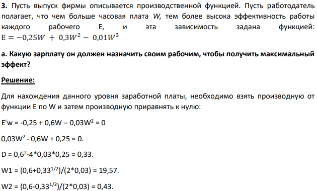 Пусть выпуск фирмы описывается производственной функцией. Пусть работодатель полагает, что чем больше часовая плата W, тем более высока эффективность работы каждого рабочего Е
