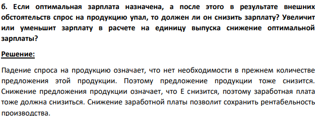 Если оптимальная зарплата назначена, а после этого в результате внешних обстоятельств спрос на продукцию упал, то должен ли он снизить зарплату? Увеличит или уменьшит зарплату в расчете на единицу выпуска снижение оптимальной зарплаты?