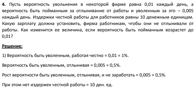 Пусть вероятность увольнения в некоторой фирме равна 0,01 каждый день, а вероятность быть пойманным за отлынивание от работы и уволенным за это – 0,005 каждый день.