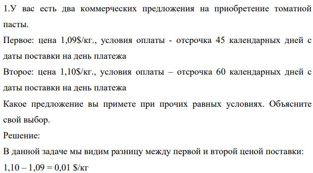 У вас есть два коммерческих предложения на приобретение томатной пасты. Первое: цена 1,09$/кг., условия оплаты - отсрочка 45 календарных дней с даты поставки на день платежа