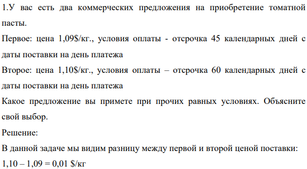 У вас есть два коммерческих предложения на приобретение томатной пасты. Первое: цена 1,09$/кг., условия оплаты - отсрочка 45 календарных дней с даты поставки на день платежа Второе: цена 1,10$/кг.,