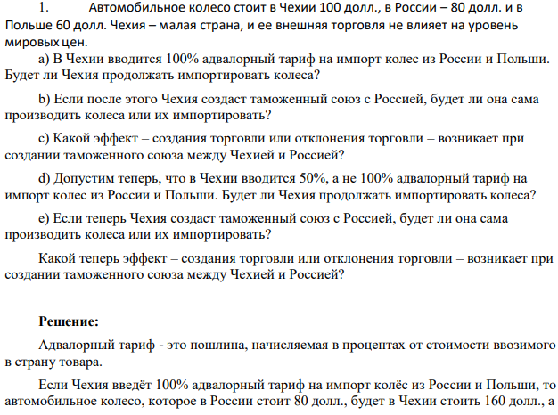 Автомобильное колесо стоит в Чехии 100 долл., в России – 80 долл. и в Польше 60 долл. Чехия – малая страна, и ее внешняя торговля не влияет на уровень мировых цен.