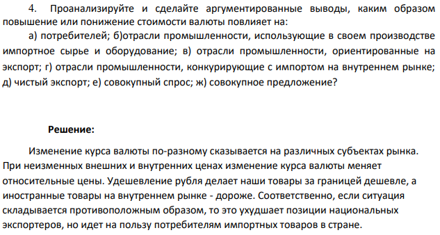 Проанализируйте и сделайте аргументированные выводы, каким образом повышение или понижение стоимости валюты повлияет на: а) потребителей; б)отрасли промышленности, использующие в своем производстве импортное сырье и оборудование;
