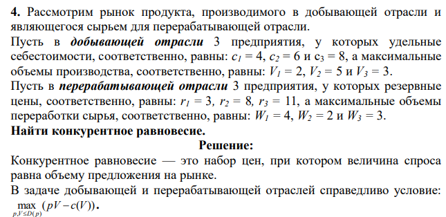 Рассмотрим рынок продукта, производимого в добывающей отрасли и являющегося сырьем для перерабатывающей отрасли. Пусть в добывающей отрасли 3 предприятия, у которых удельные себестоимости, соответственно, равны: с1 = 4, с2 = 6 и с3 = 8, а максимальные объемы производства, соответственно, равны: V1 = 2, V2 = 5 и V3 = 3.