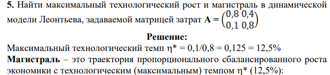 Найти максимальный технологический рост и магистраль в динамической модели Леонтьева, задаваемой матрицей затрат